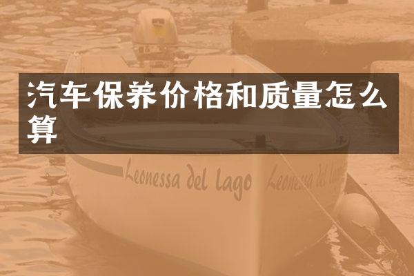 汽车保养价格和质量怎么算
