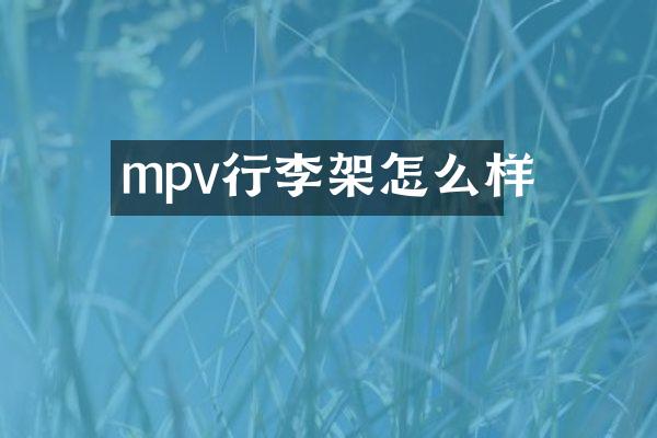 mpv行李架怎么样