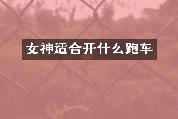 女神适合开什么跑车