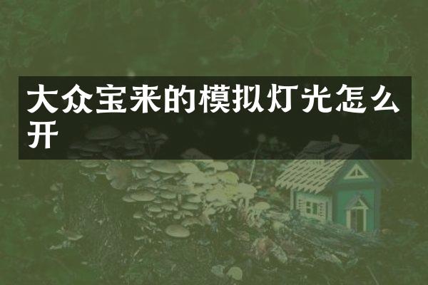 大众宝来的模拟灯光怎么开