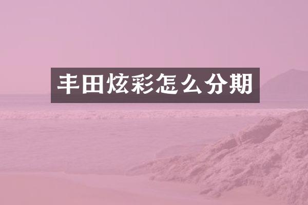丰田炫彩怎么分期