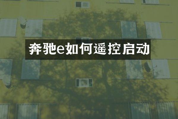奔驰e如何遥控启动