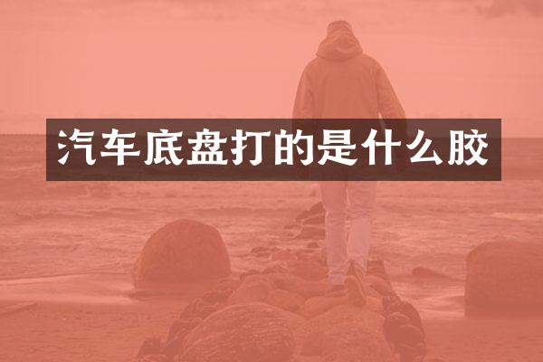 汽车底盘打的是什么胶