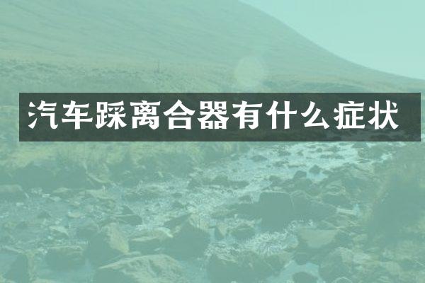 汽车踩离合器有什么症状