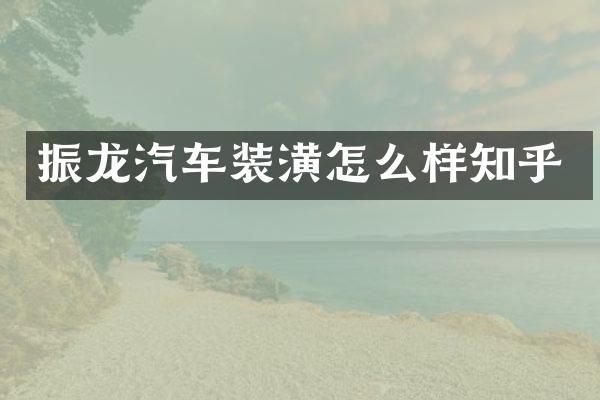 振龙汽车装潢怎么样知乎