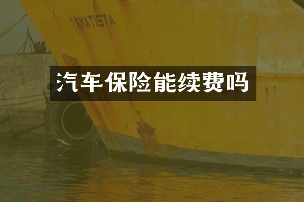 汽车保险能续费吗