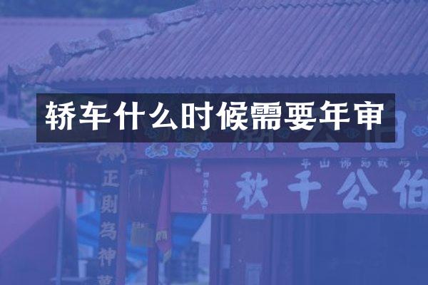 轿车什么时候需要年审