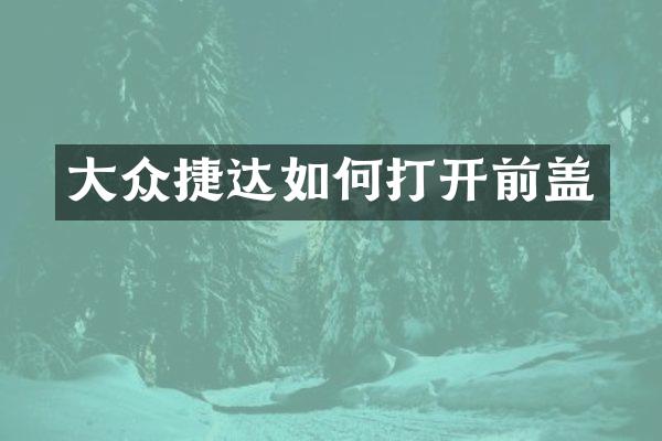 大众捷达如何打开前盖