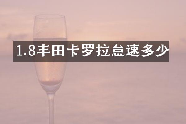 1.8丰田卡罗拉怠速多少