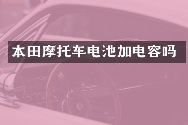 本田摩托车电池加电容吗