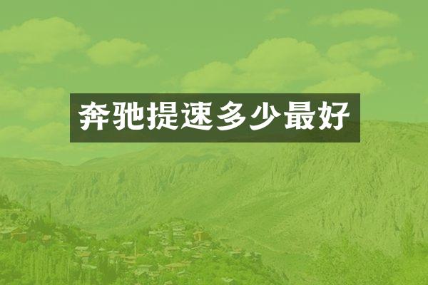 奔驰提速多少最好