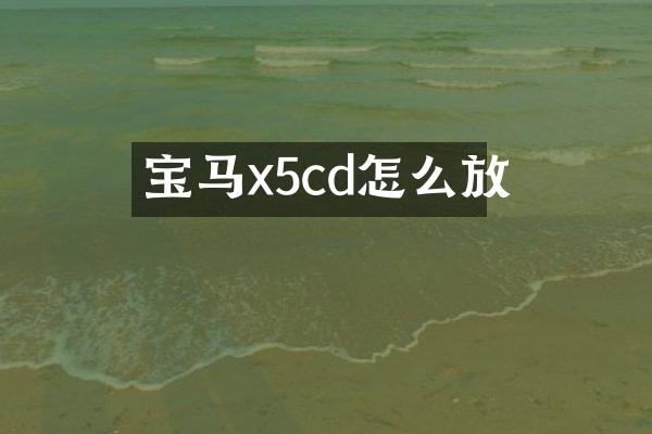 宝马x5cd怎么放