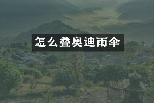 怎么叠奥迪雨伞