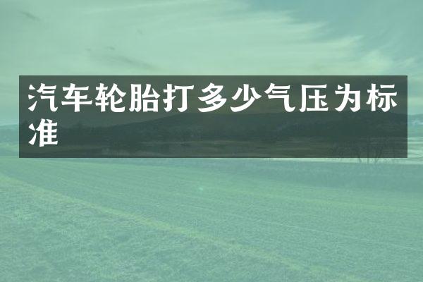 汽车轮胎打多少气压为标准