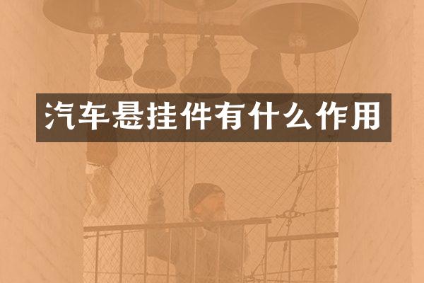 汽车悬挂件有什么作用