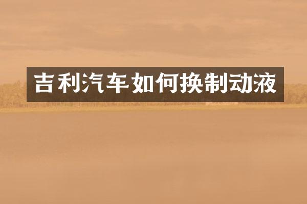 吉利汽车如何换制动液