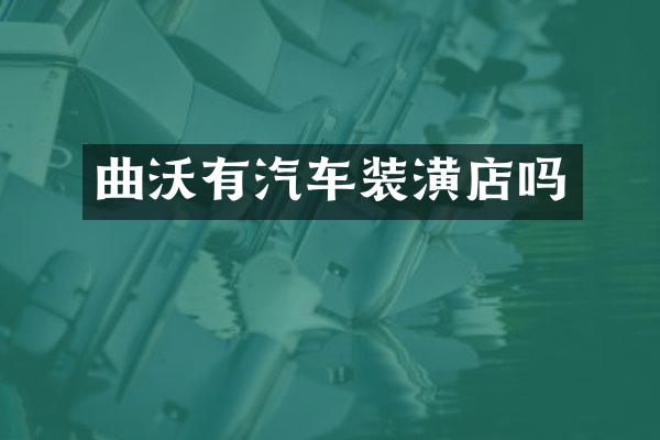 曲沃有汽车装潢店吗