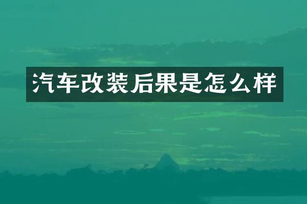 汽车改装后果是怎么样