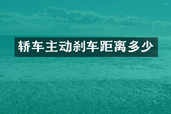 轿车主动刹车距离多少