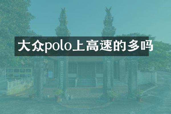 大众polo上高速的多吗