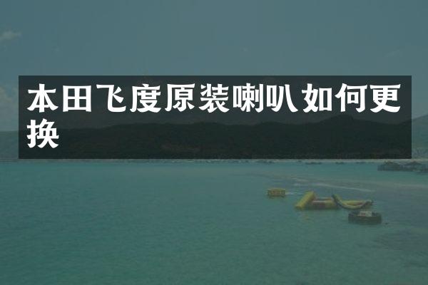 本田飞度原装喇叭如何更换