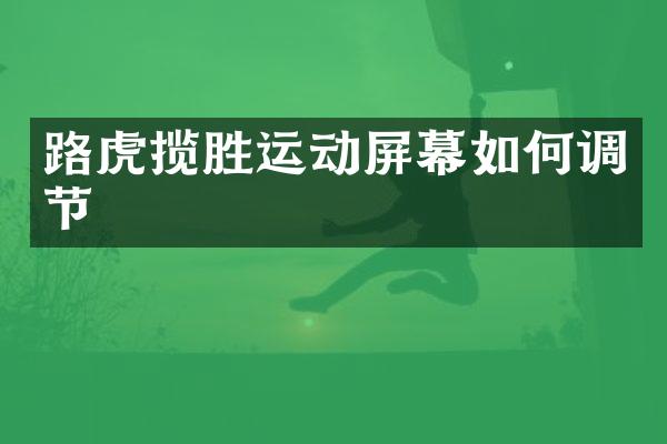 路虎揽胜运动屏幕如何调节