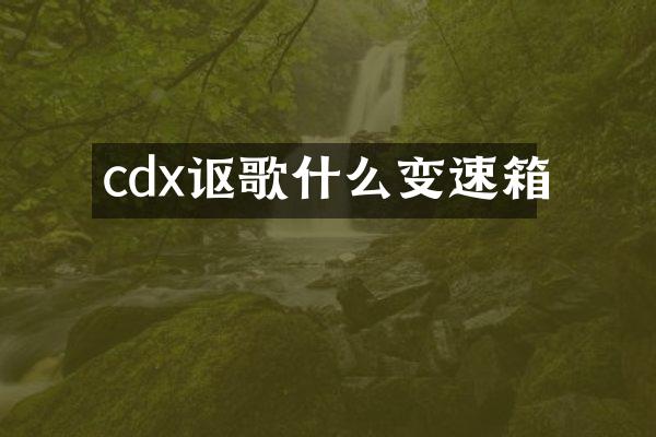 cdx讴歌什么变速箱