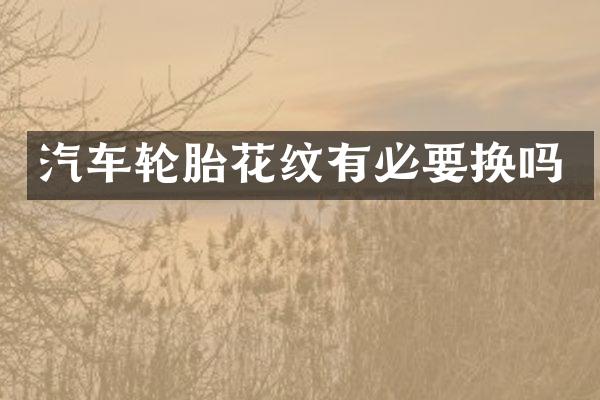 汽车轮胎花纹有必要换吗