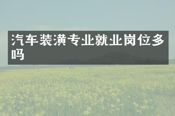 汽车装潢专业就业岗位多吗