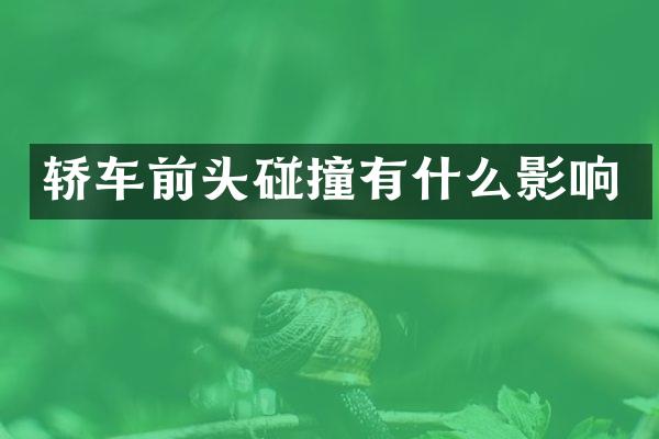 轿车前头碰撞有什么影响