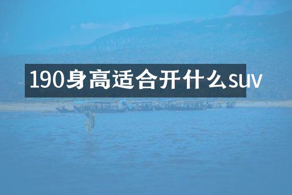 190身高适合开什么suv