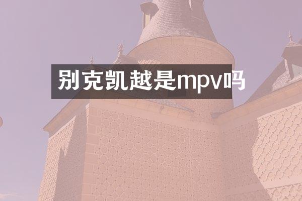 别克凯越是mpv吗