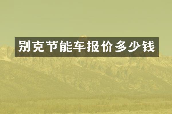 别克节能车报价多少钱