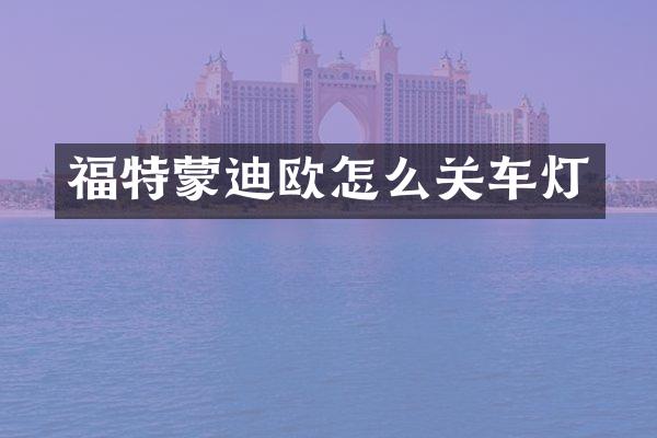 福特蒙迪欧怎么关车灯