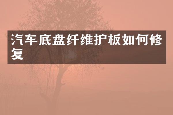 汽车底盘纤维护板如何修复