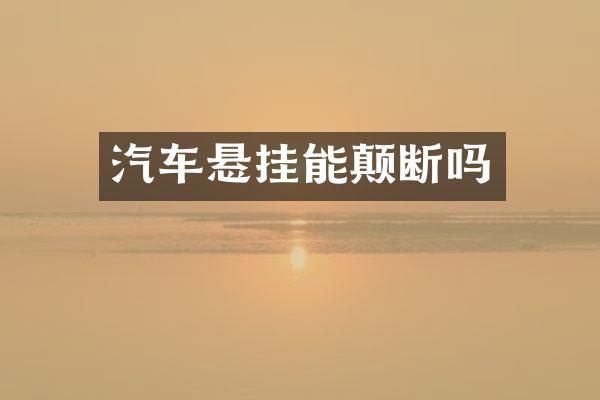 汽车悬挂能颠断吗