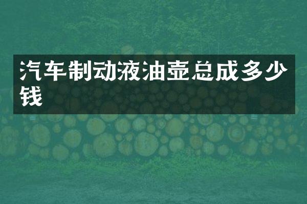 汽车制动液油壶总成多少钱
