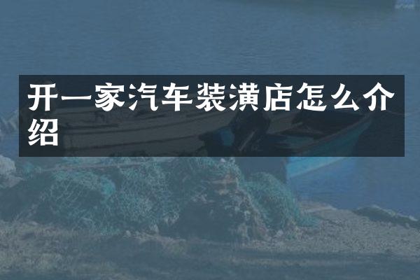开一家汽车装潢店怎么介绍