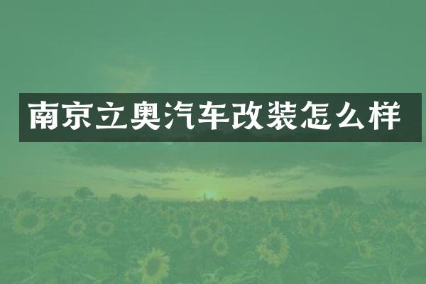 南京立奥汽车改装怎么样