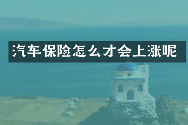 汽车保险怎么才会上涨呢