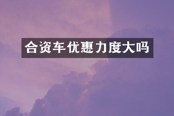 合资车优惠力度大吗