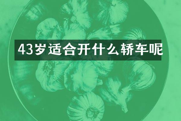 43岁适合开什么轿车呢