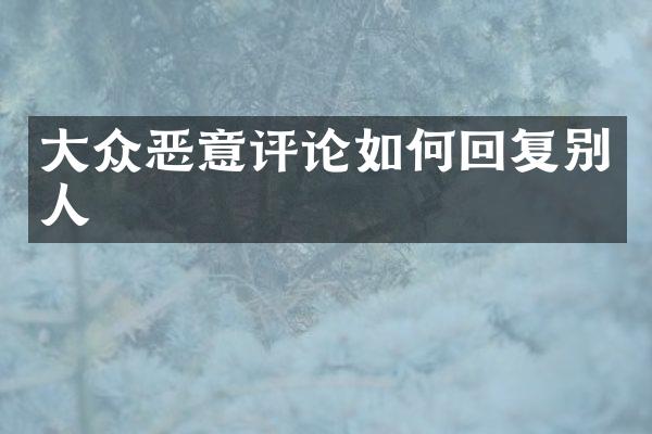 大众恶意评论如何回复别人