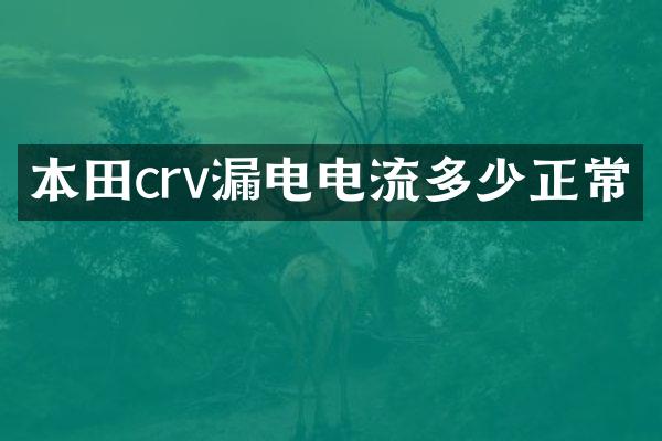 本田crv漏电电流多少正常