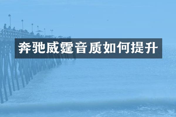 奔驰威霆音质如何提升