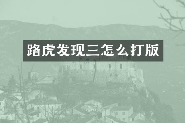 路虎发现三怎么打版