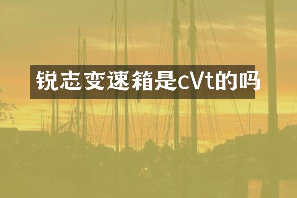 锐志变速箱是cVt的吗