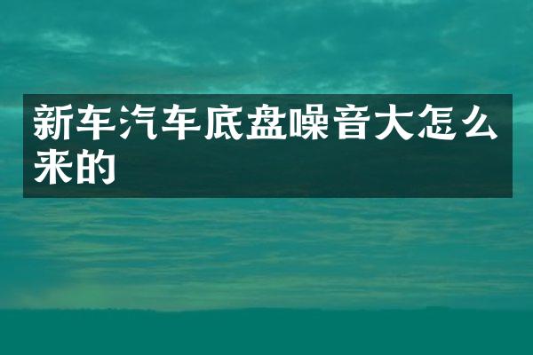 新车汽车底盘噪音大怎么来的