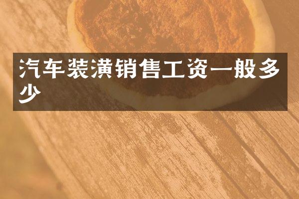 汽车装潢销售工资一般多少