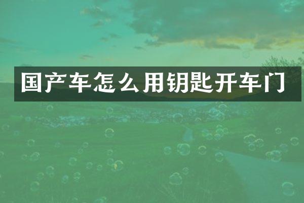 国产车怎么用钥匙开车门